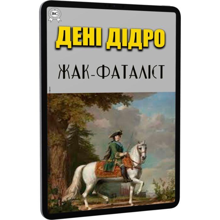 Жак-фаталіст