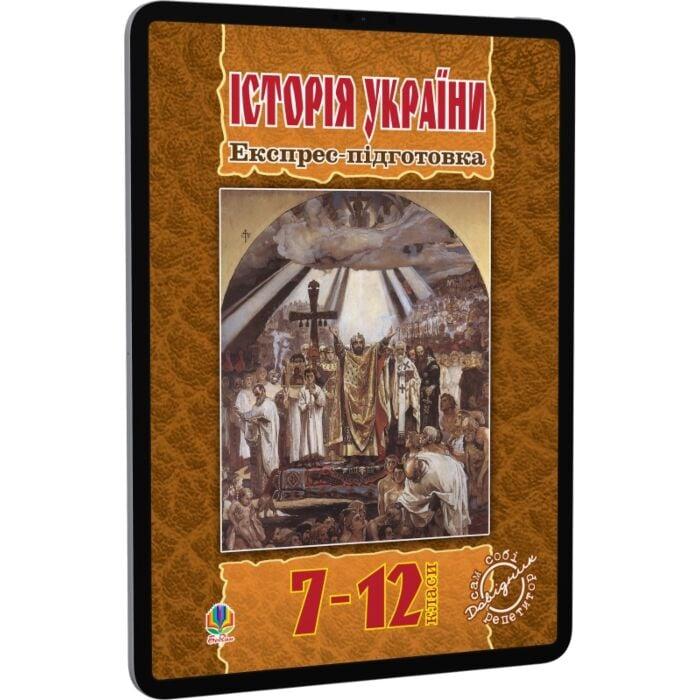 Історія України. Експрес-підготовка. 7-12 клас