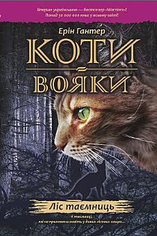 Коти-вояки. Ліс таємниць