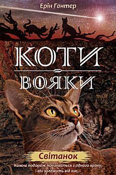 Коти-вояки. Світанок