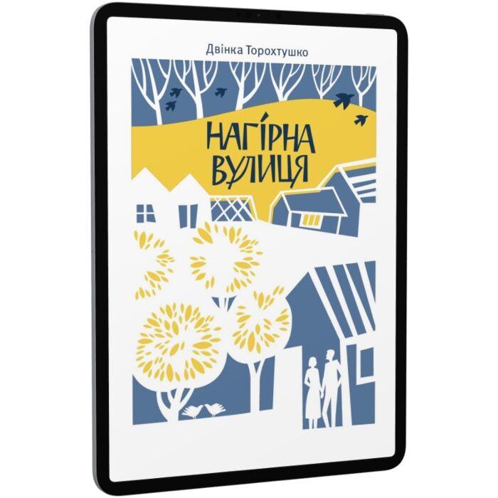 Нагірна вулиця