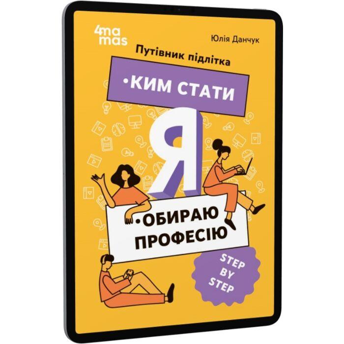 Я. Ким стати. Обираю професію. Путівник підлітка step...