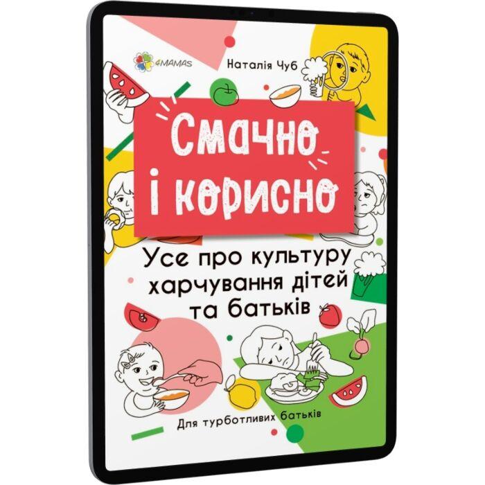 Смачно і корисно. Усе про культуру харчування дітей...