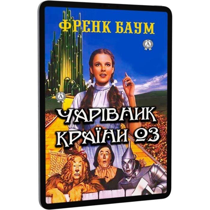 Чарівник країни Оз. Ілюстроване видання