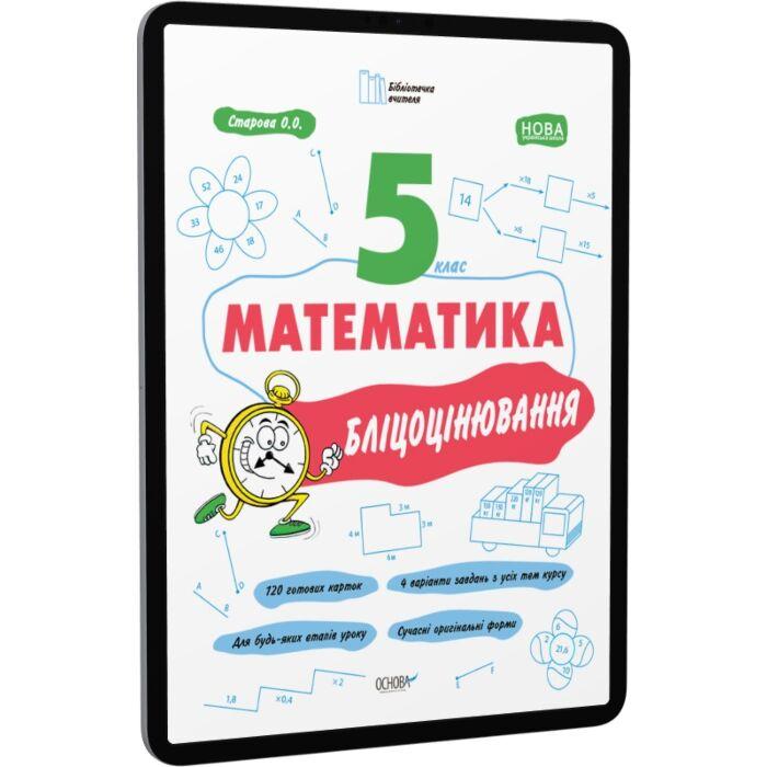 Математика. 5 клас. Бліцоцінювання