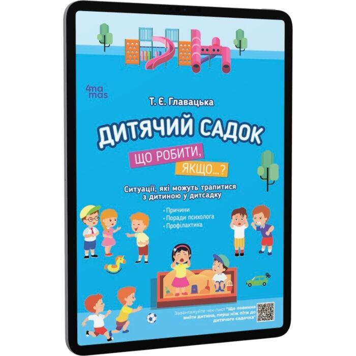 Дитячий садок. Що робити, якщо…?