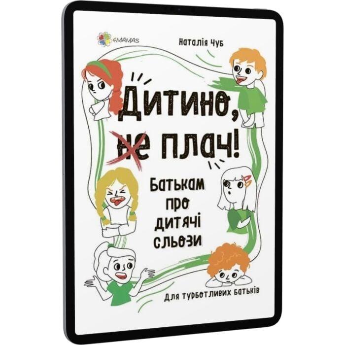 Дитино, (не) плач! Батькам про дитячі сльози