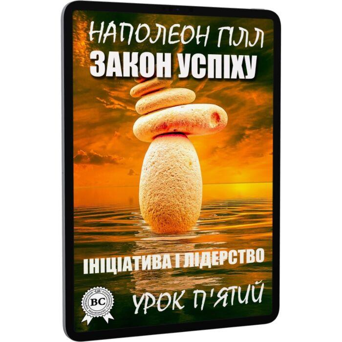 Закон успіху. Урок п'ятий. Ініціатива і лідерство