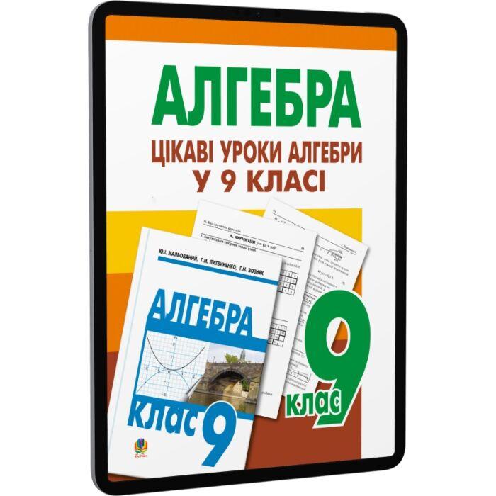 Цікаві уроки алгебри в 9 класі. Посібник для вчителя