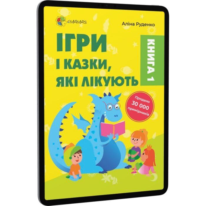 Ігри і казки, які лікують. Книга 1