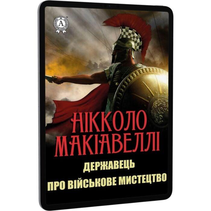 Державець. Про військове мистецтво