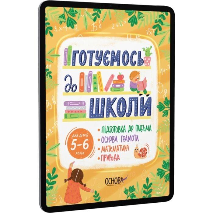 Готуємось до школи. 5–6 років
