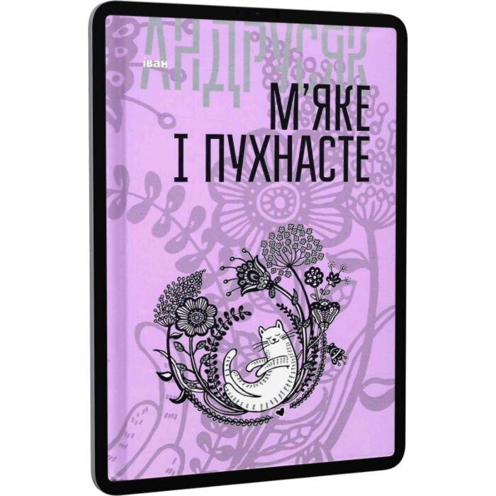 М'яке і пухнасте