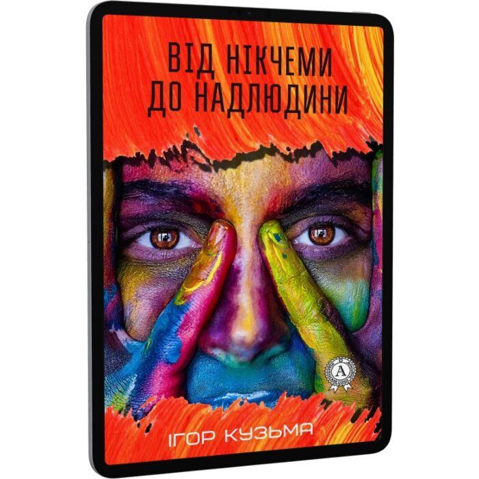 Від нікчеми до надлюдини