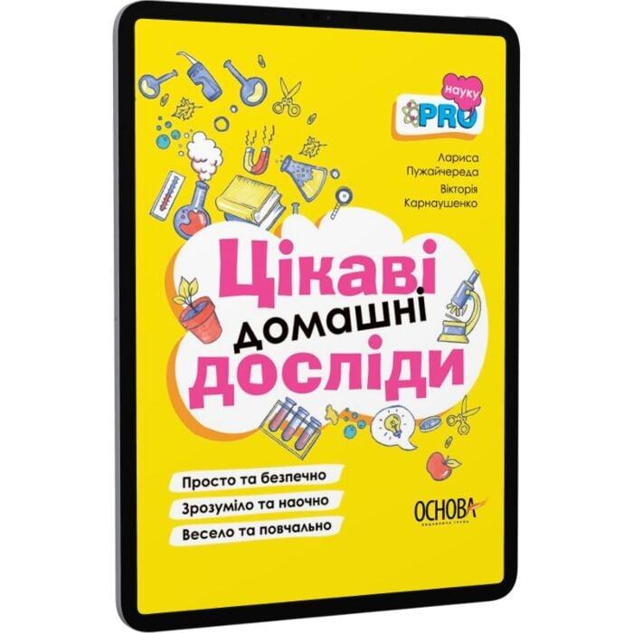 Цікаві домашні досліди. Візуалізований довідник