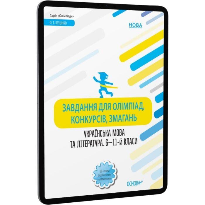 Завдання для олімпіад, конкурсів, змагань. Українська...