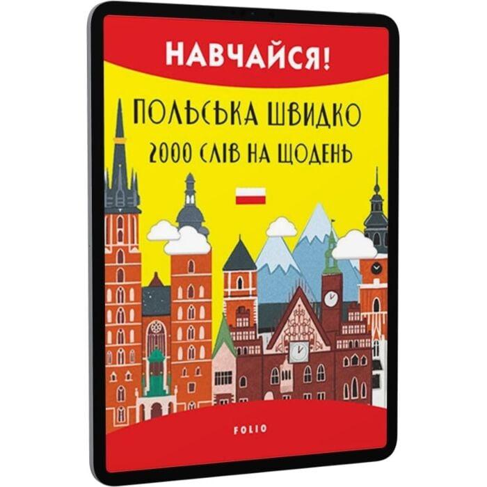 Польська швидко. 2000 слів на кожен день