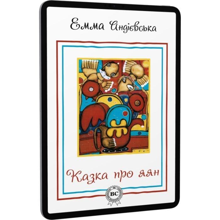 Казка про яян