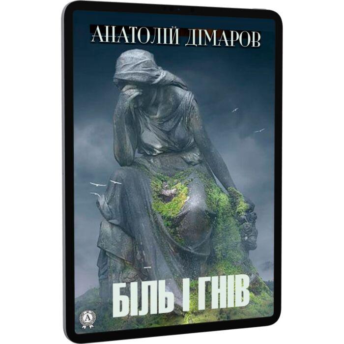 Біль і гнів