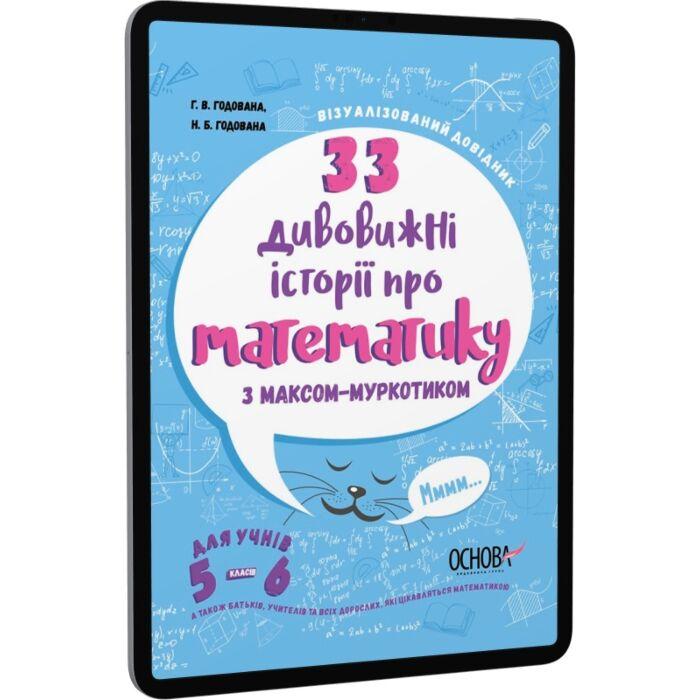 33 дивовижні історії про математику з Максом-Муркотиком....