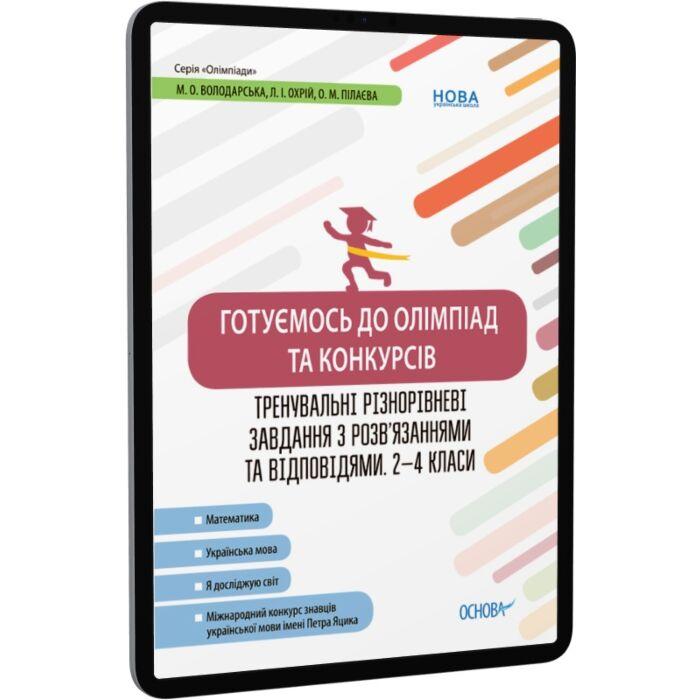 Готуємось до олімпіад та конкурсів. Тренувальні різнорівневі...