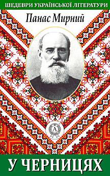 У черницях
