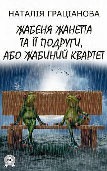 Жабеня Жанетта та її подруги, або Жабиний квартет