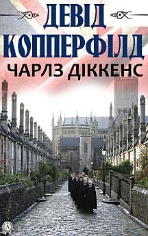 Девід Копперфілд