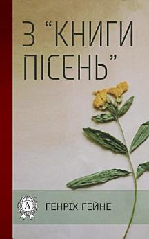 З "Книги пісень"