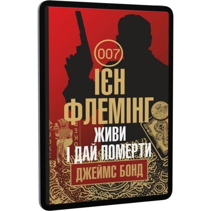 Джеймс Бонд. Книга 2. Живи і дай померти