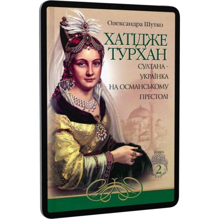 Хатідже Турхан. Султана-українка на османському престолі....