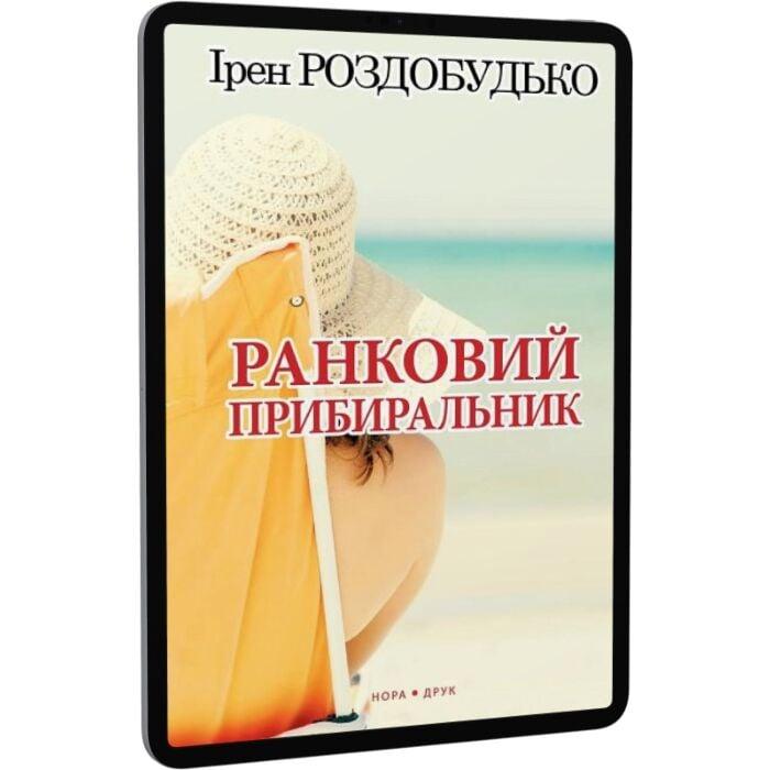 Ранковий прибиральник
