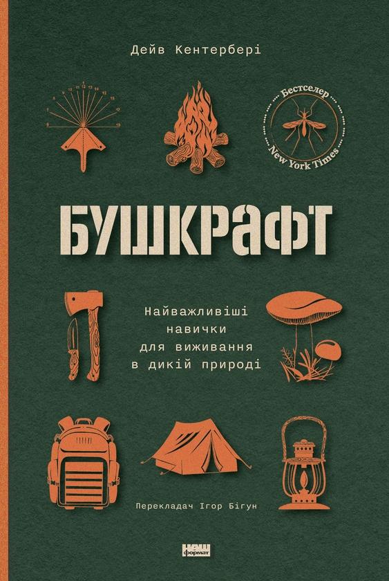 Бушкрафт. Найважливіші навички для виживання в дикій...