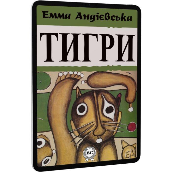 Тигри