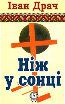 Ніж у сонці