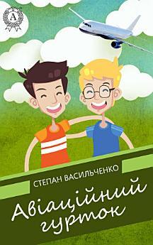 Авіаційний гурток