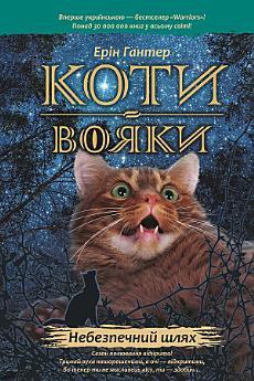 Коти-вояки. Небезпечний шлях