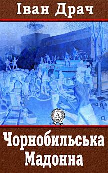 Чорнобильська Мадонна