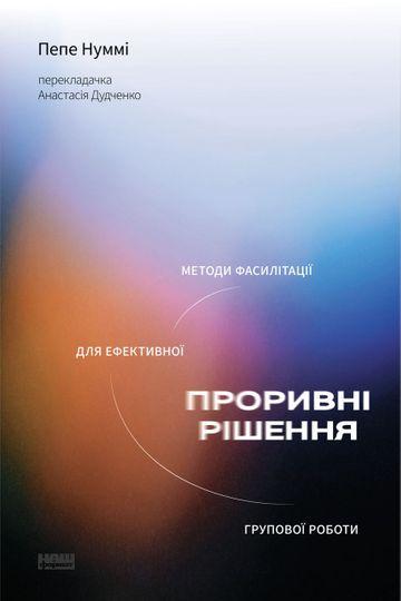 Проривні рішення: методи фасилітації для ефективної...