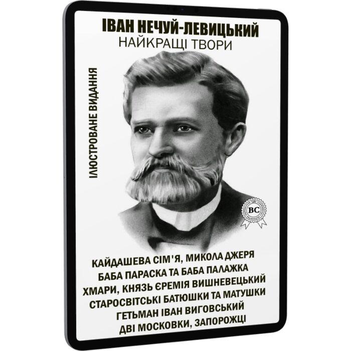 Іван Нечуй-Левицький. Найкращі твори