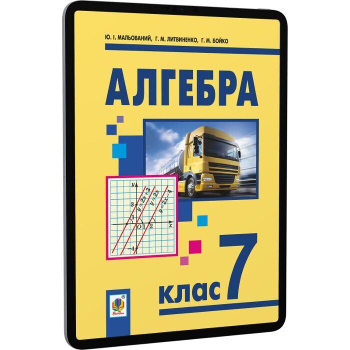Алгебра. Підручник для 7 класу загальноосвітніх навчальних...