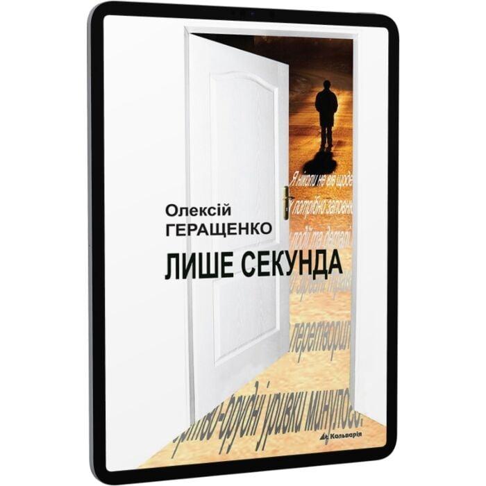 Лише секунда