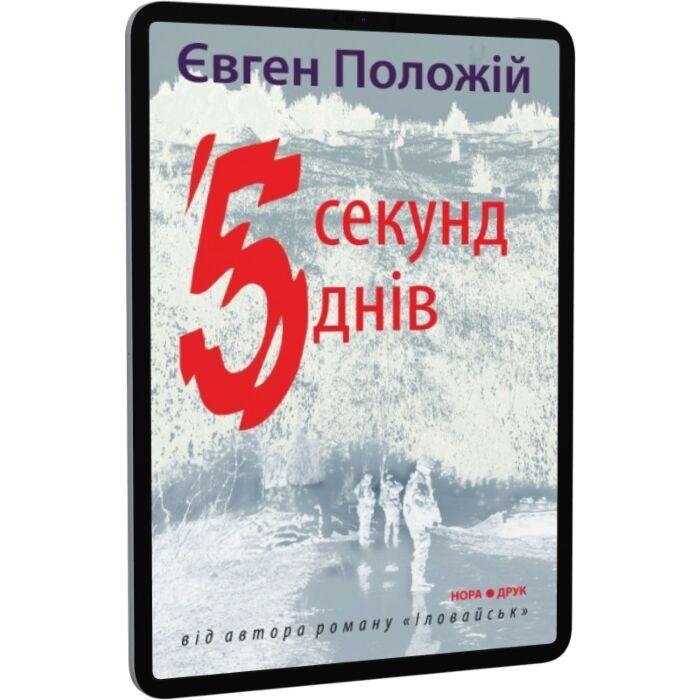 П'ять секунд. П'ять днів