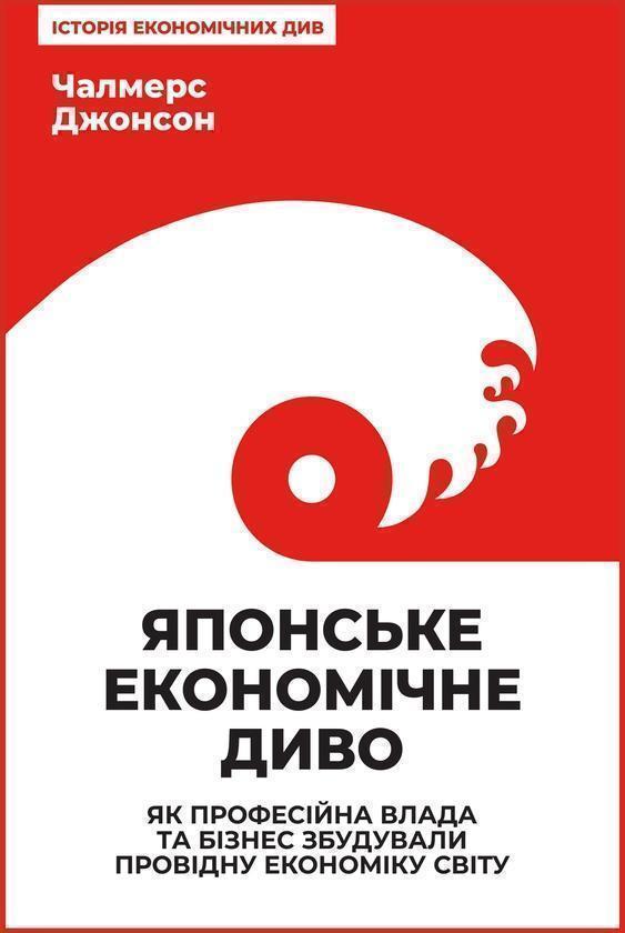 Японське економічне диво. Як професійна влада та бізнес...
