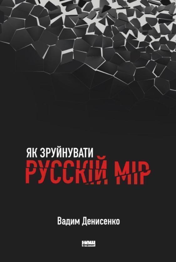 Як зруйнувати русскій мір