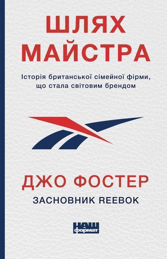 Шлях майстра. Історія сімейної британської фірми, що...