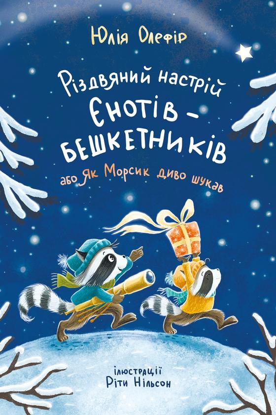 Різдвяний настрій єнотів-бешкетників, або Як Морсик...