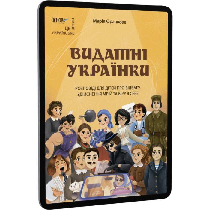Видатні українки. Розповіді для дітей про відвагу,...