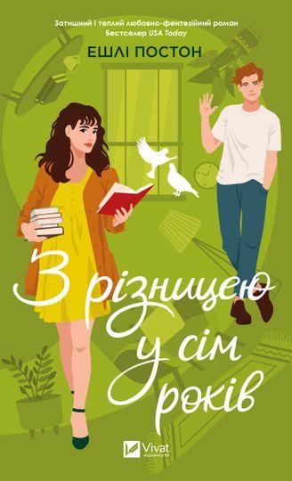 З різницею у сім років