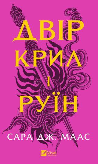 Двір крил і руїн